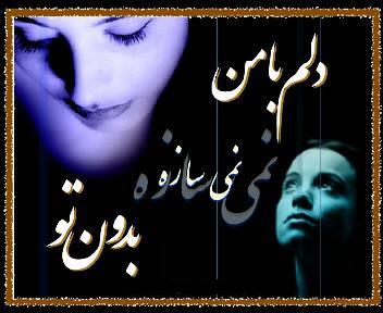شعر نو عاشقانه از مینو بدیعی | wWw.eshgheTo.ir